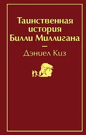 Таинственная история Билли Миллигана