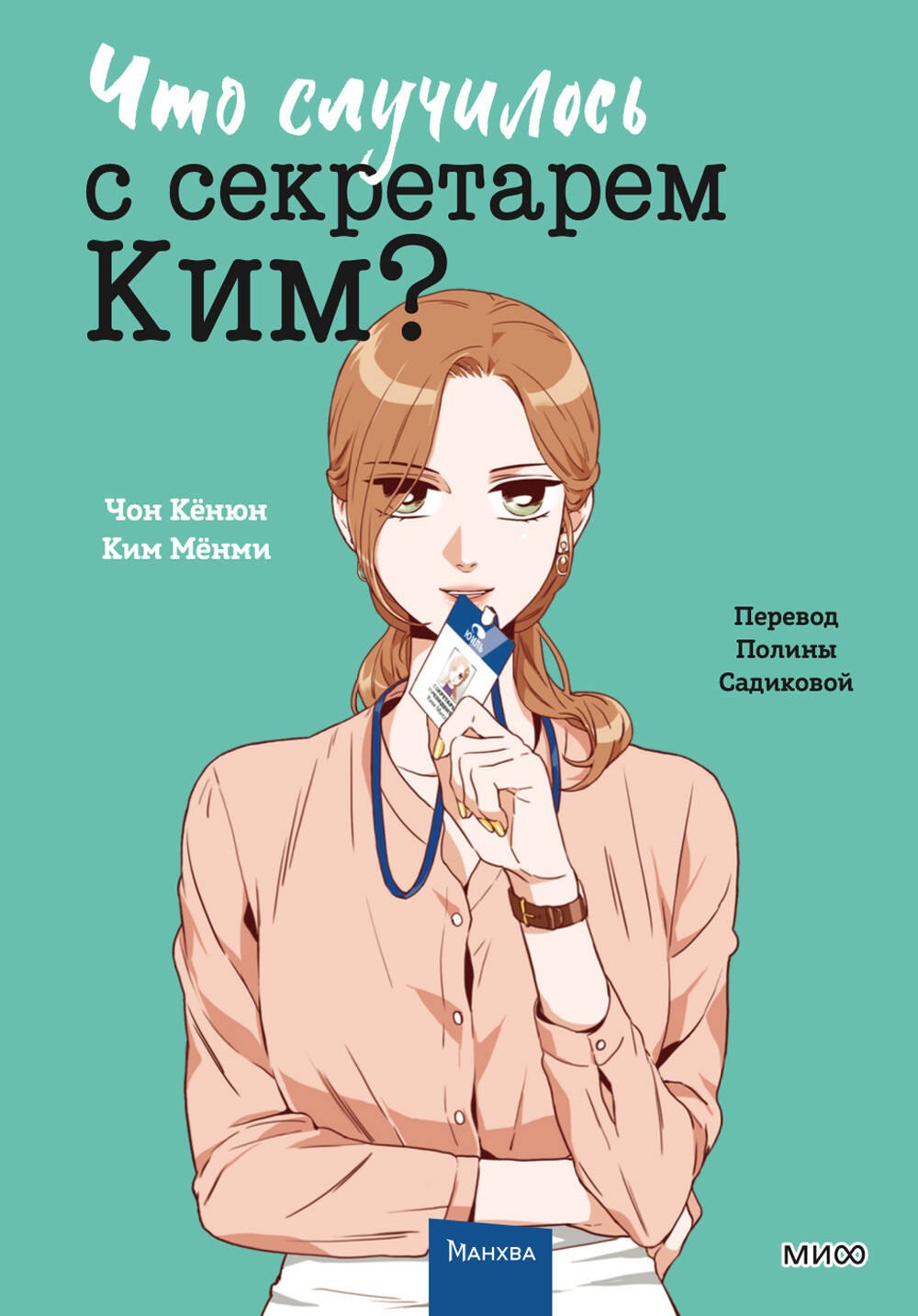 

Что случилось с секретарем Ким Том 3