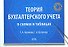 Теория бухгалтерского учета в схемах и таблицах: учебное пособие - 0