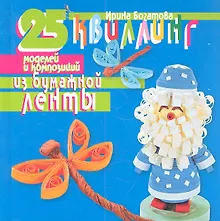 Квиллинг. 25 моделей и композиций из бумажной ленты.