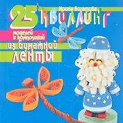 Квиллинг. 25 моделей и композиций из бумажной ленты.