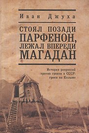 Стоял позади Парфенон, лежал впереди Магадан... История репрессий против греков в СССР: греки на Колыме