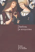 Любовь и искусство