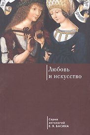 Любовь и искусство