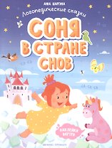 Соня в стране снов