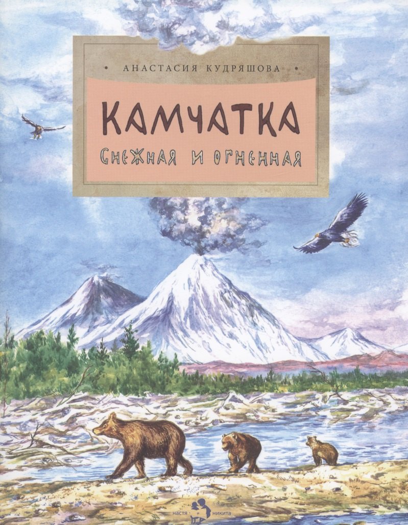 

Камчатка. Снежная и огненная