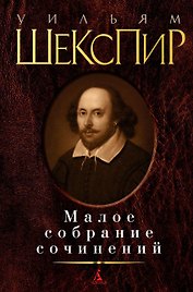 Малое собрание сочинений