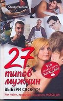 27 типов мужчин. Выбери своего!
