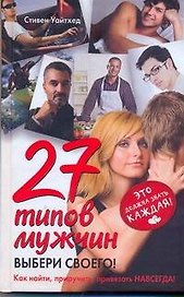 27 типов мужчин. Выбери своего!