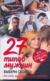 27 типов мужчин. Выбери своего!