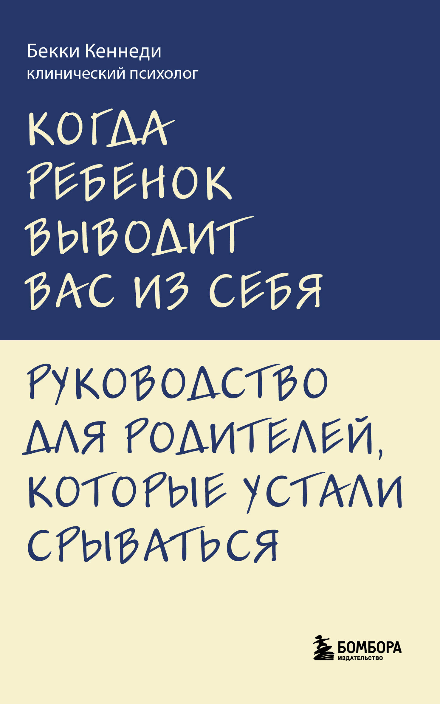 Обложка книги «Когда ребенок выводит вас из себя. Руководство для родителей, которые устали срываться»