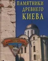 Памятники древнего Киева