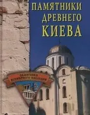 Памятники древнего Киева