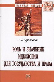 Роль и значение идеологии для государства и права. Монография