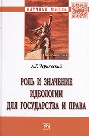 Роль и значение идеологии для государства и права. Монография