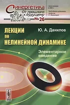 Лекции по нелинейной динамике: Элементарное введение