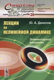 Лекции по нелинейной динамике: Элементарное введение