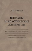 Янгианы и классические алгебры - 0