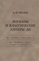 Янгианы и классические алгебры