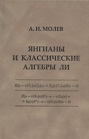 Янгианы и классические алгебры