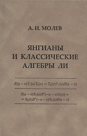 Янгианы и классические алгебры