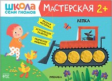 Школа Семи Гномов. Мастерская. Лепка 2+