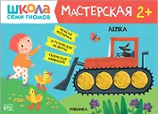 Школа Семи Гномов. Мастерская. Лепка 2+