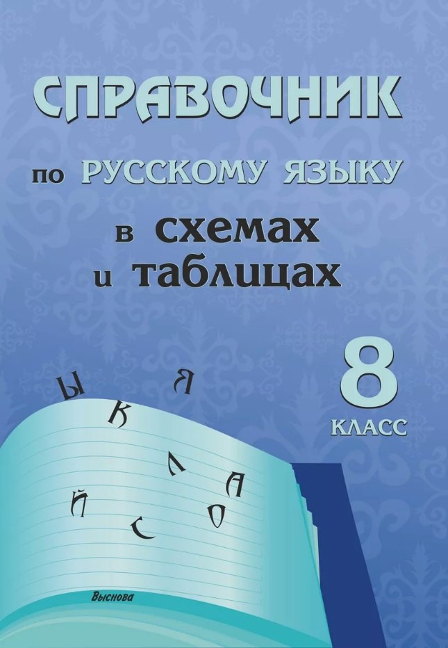 

Справочник по русскому языку в схемах и таблицах. 8 класс. Справочник для учащихся
