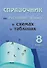 Справочник по русскому языку в схемах и таблицах. 8 класс. Справочник для учащихся - 0