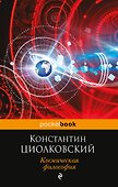 Космическая философия - 0