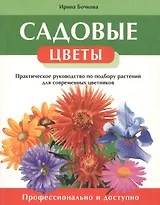 Садовые цветы. Практическое пособие по подбору растений для современных цветников