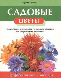 Садовые цветы. Практическое пособие по подбору растений для современных цветников