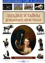 Загадки и тайны домашних животных