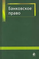 Банковское право: учеб. Пособие для студентов вузов, обучающихся по специальностям "Юриспруденция", "Финансы и кредит" / Тавасиев А. (Учкнига)
