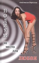 Подиум не место для любви.