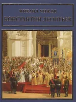 Константин Леонтьев