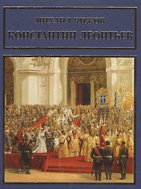 Константин Леонтьев
