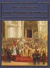 Константин Леонтьев