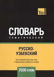 Русско-узбекский тематический словарь. 7000 слов