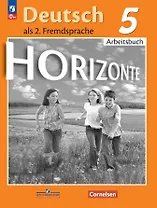 Horizonte. Немецкий язык. Рабочая тетрадь. 5 класс