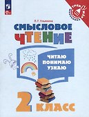 Смысловое чтение. Читаю, понимаю, узнаю. 2 класс - 0