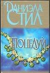 Поцелуй. Стил Д. (Аст)