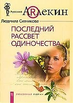 Последний рассвет одиночества