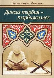 Динсез тэрбия - тэрбиясезлек