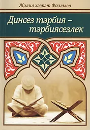 Динсез тэрбия - тэрбиясезлек