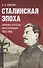 Сталинская эпоха: экономика, репрессии, индустриализация. 1924–1954 - 0