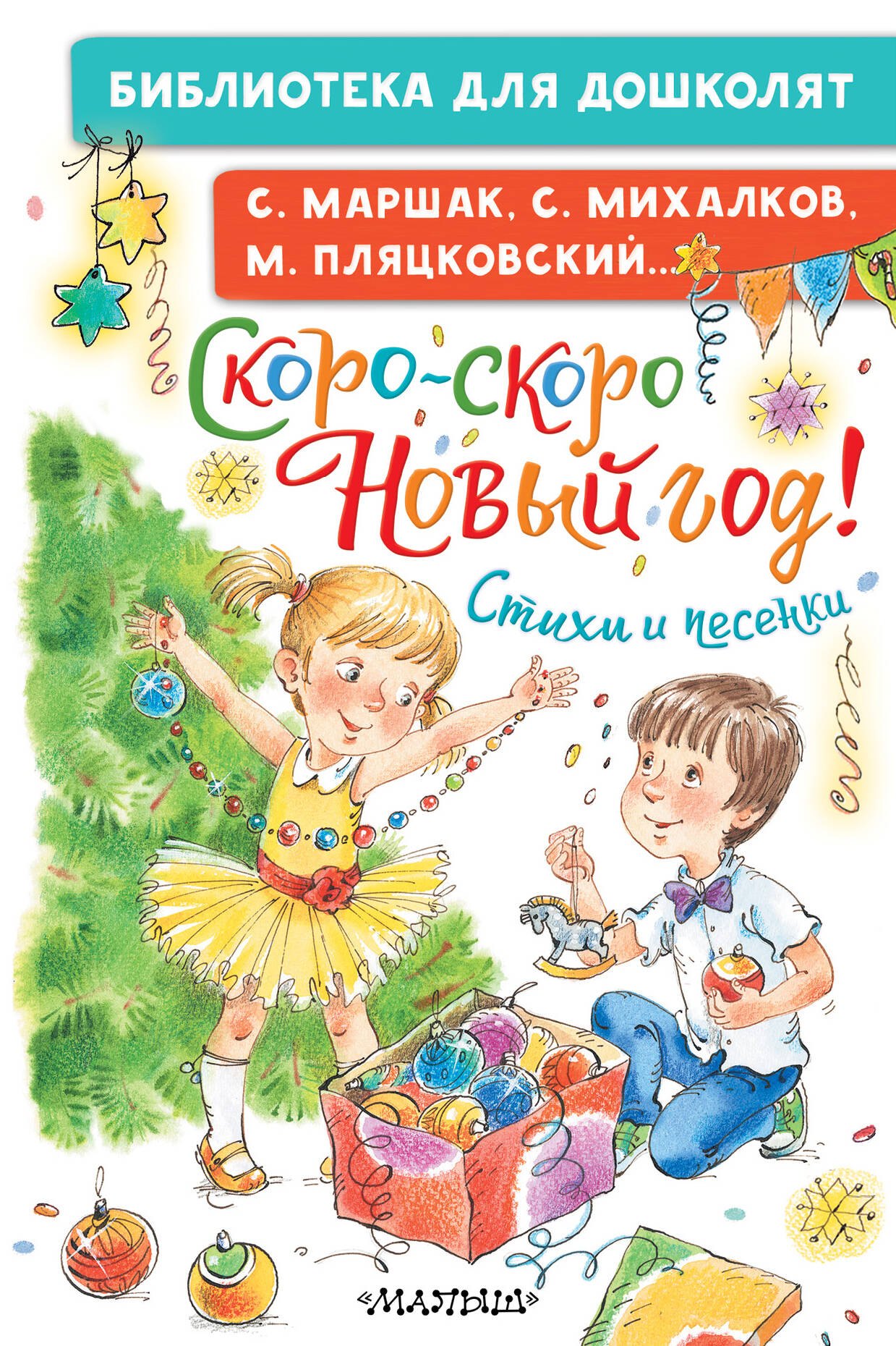 

Скоро-скоро Новый год! Стихи и песенки