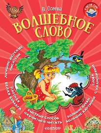 Волшебное слово