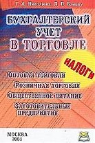 Бухгалтерский учет в торговле