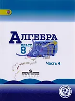 Алгебра. 8 класс. Учебник. В 4-х частях. Часть 4 (для слабовидящих обучающихся)
